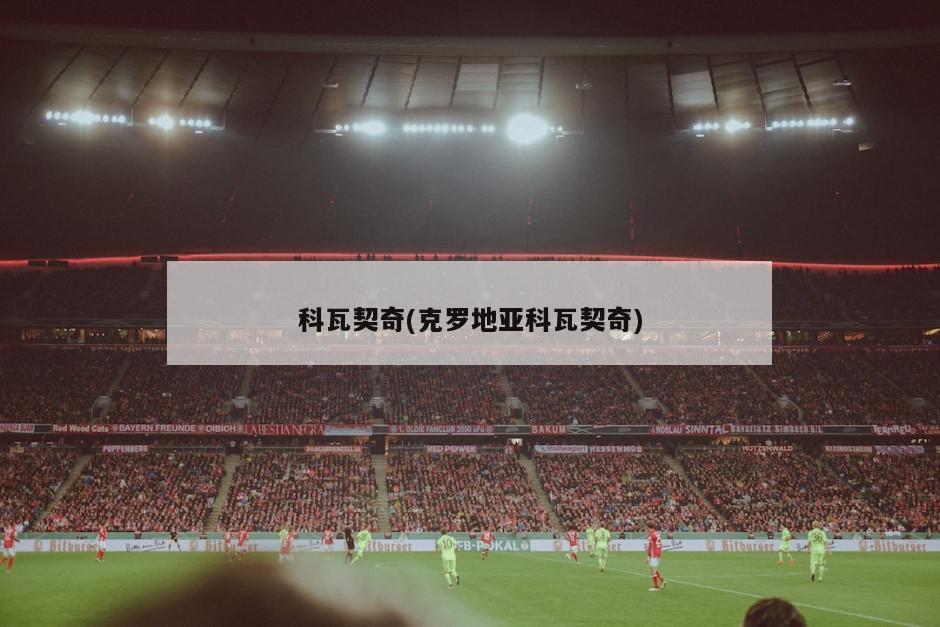 科瓦契奇(克罗地亚科瓦契奇)