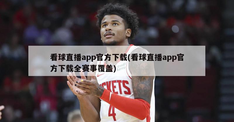 看球直播app官方下载(看球直播app官方下载全赛事覆盖)