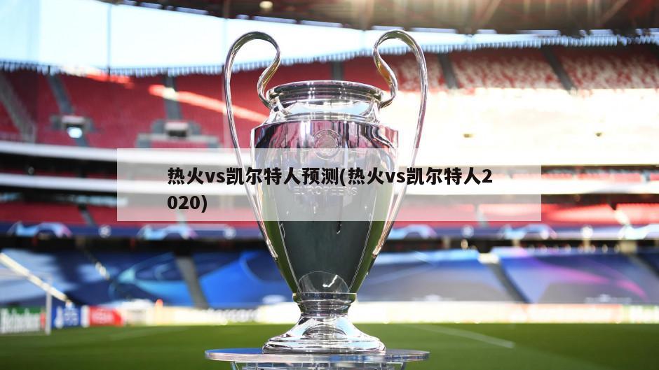 热火vs凯尔特人预测(热火vs凯尔特人2020)