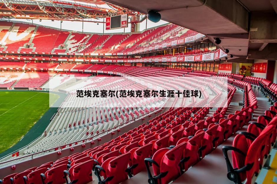 范埃克塞尔(范埃克塞尔生涯十佳球)