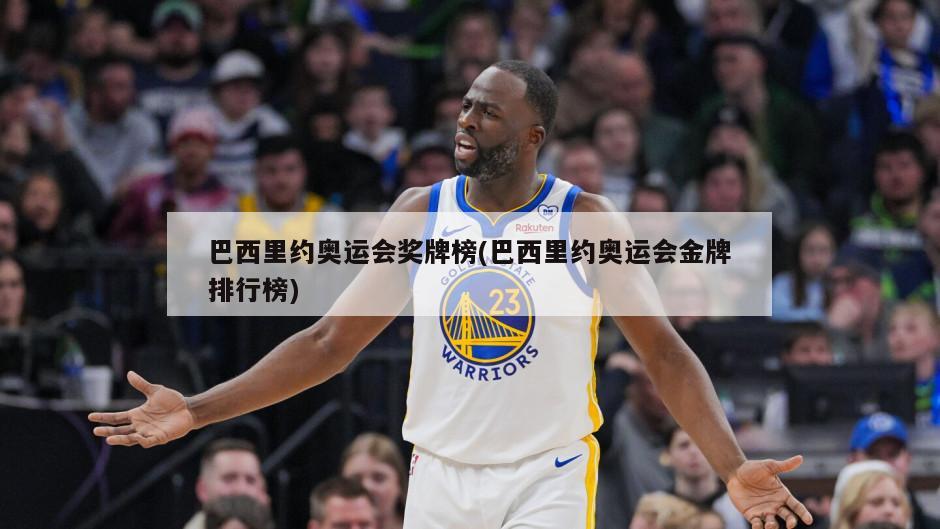 巴西里约奥运会奖牌榜(巴西里约奥运会金牌排行榜)