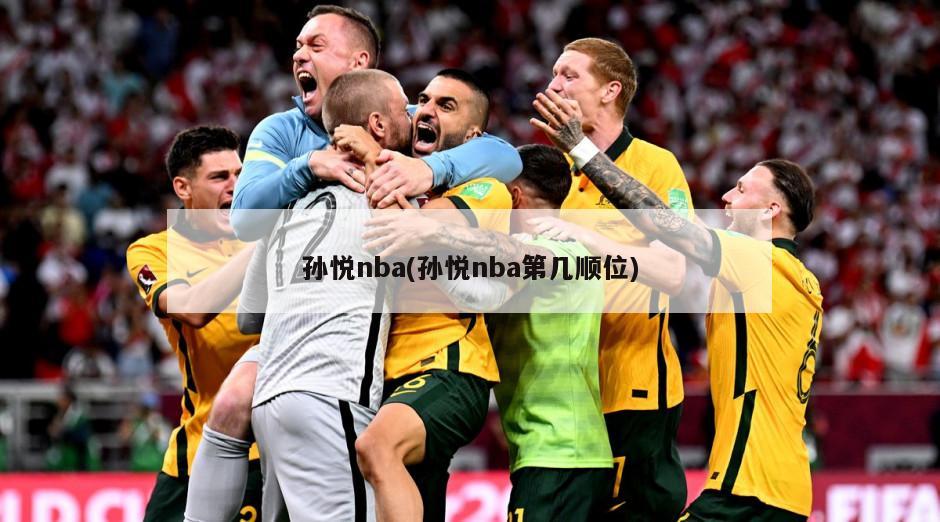 孙悦nba(孙悦nba第几顺位)