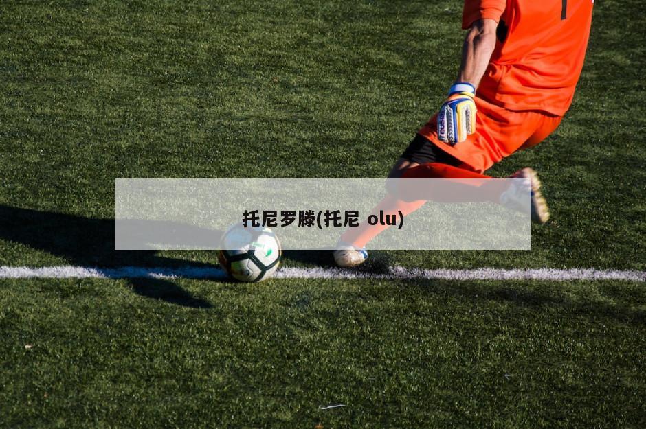 托尼罗滕(托尼 olu)