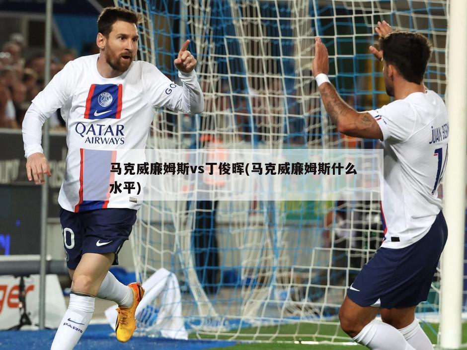 马克威廉姆斯vs丁俊晖(马克威廉姆斯什么水平)
