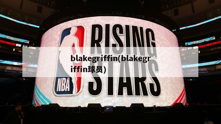 blakegriffin(blakegriffin球员)