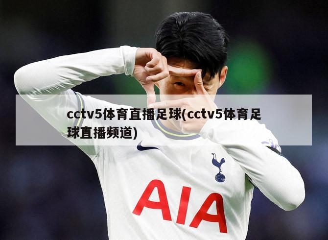 cctv5体育直播足球(cctv5体育足球直播频道)