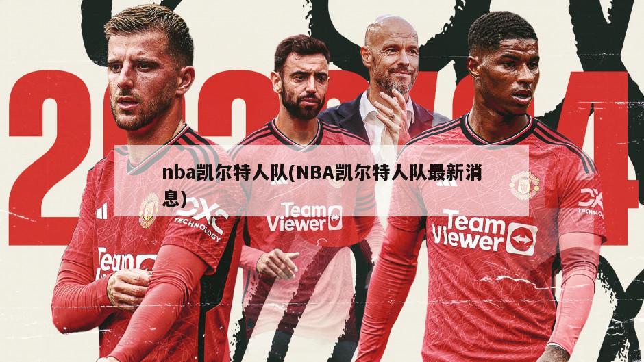 nba凯尔特人队(NBA凯尔特人队最新消息)