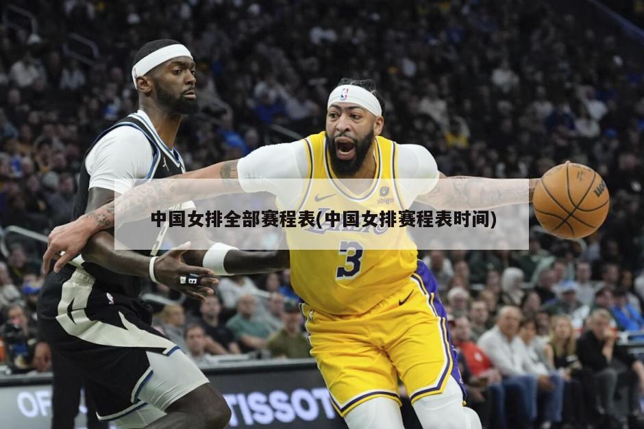 中国女排全部赛程表(中国女排赛程表时间)