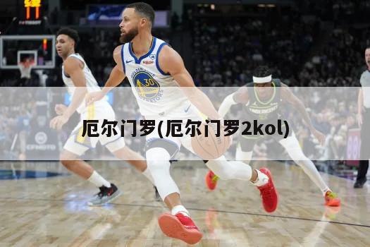 厄尔门罗(厄尔门罗2kol)