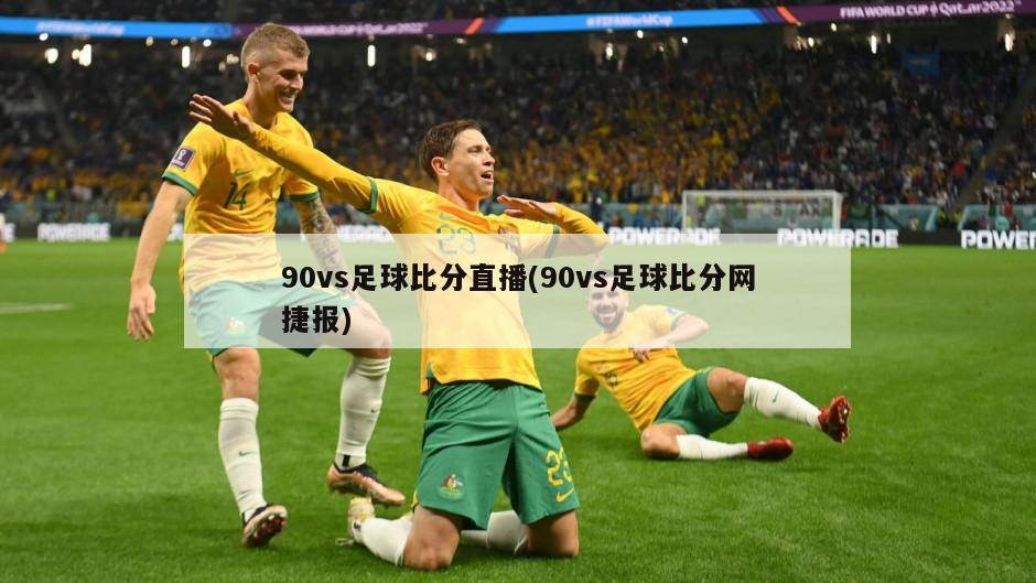 90vs足球比分直播(90vs足球比分网捷报)