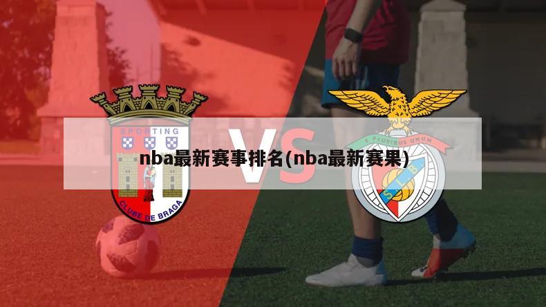 nba最新赛事排名(nba最新赛果)