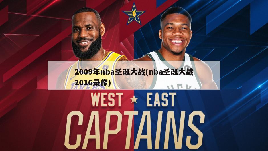 2009年nba圣诞大战(nba圣诞大战2016录像)