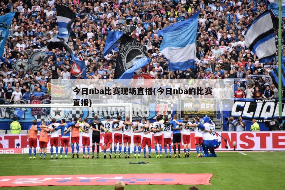 今日nba比赛现场直播(今日nba的比赛直播)