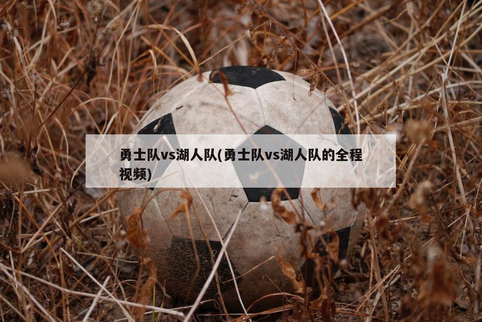 勇士队vs湖人队(勇士队vs湖人队的全程视频)