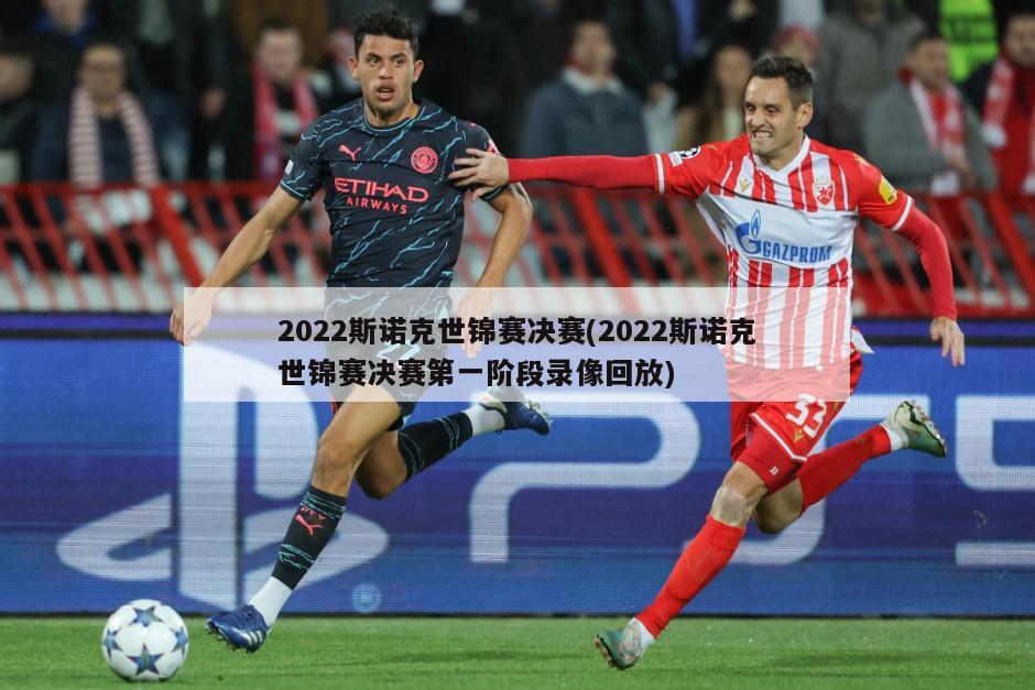 2022斯诺克世锦赛决赛(2022斯诺克世锦赛决赛第一阶段录像回放)
