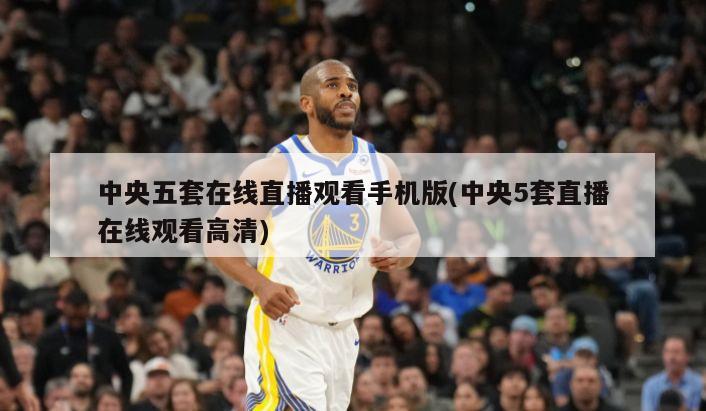 中央五套在线直播观看手机版(中央5套直播在线观看高清)