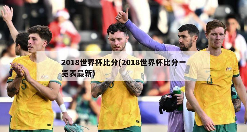 2018世界杯比分(2018世界杯比分一览表最新)