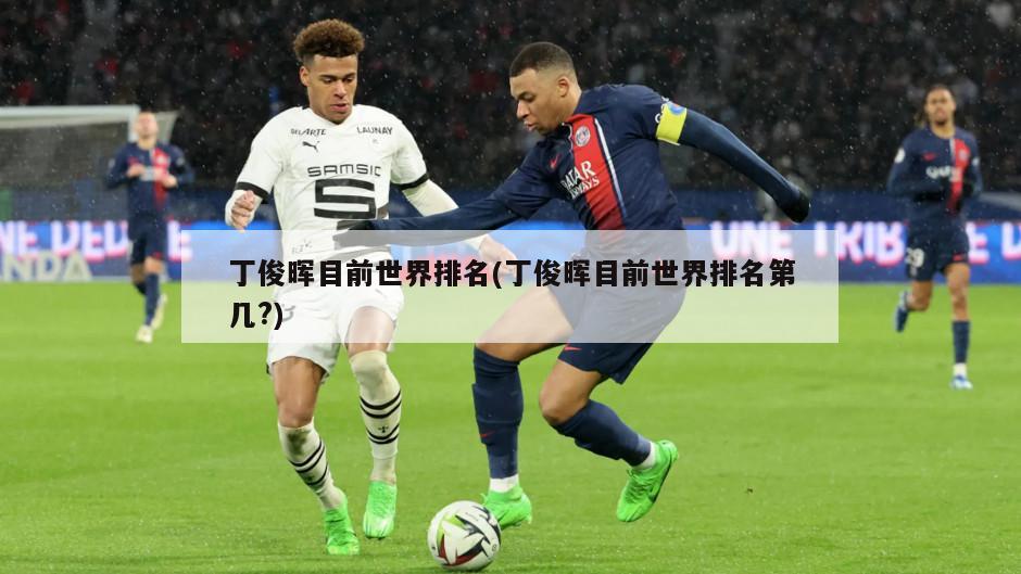 丁俊晖目前世界排名(丁俊晖目前世界排名第几?)