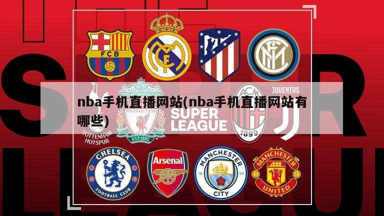 nba手机直播网站(nba手机直播网站有哪些)