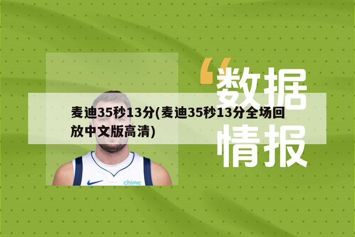 麦迪35秒13分(麦迪35秒13分全场回放中文版高清)