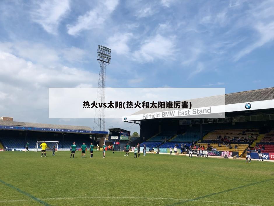 热火vs太阳(热火和太阳谁厉害)