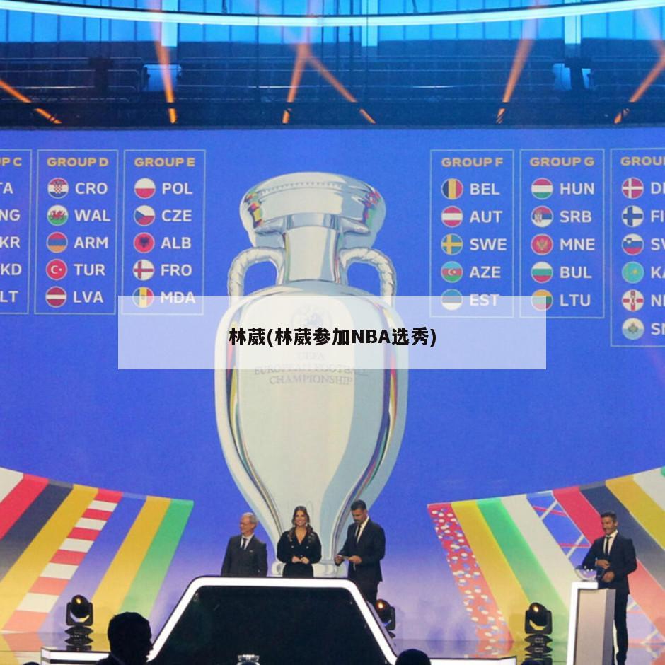 林葳(林葳参加NBA选秀)