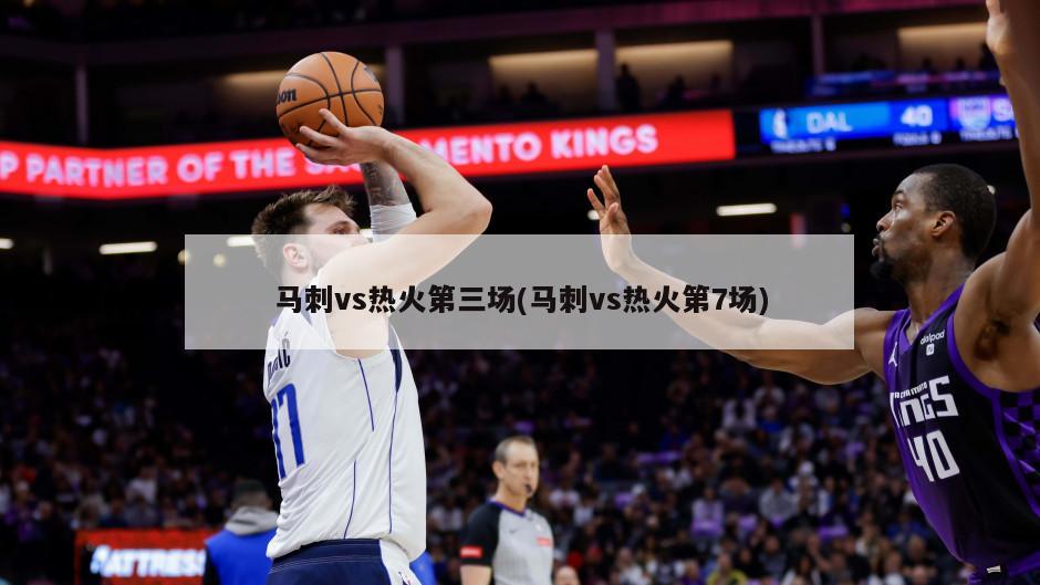 马刺vs热火第三场(马刺vs热火第7场)