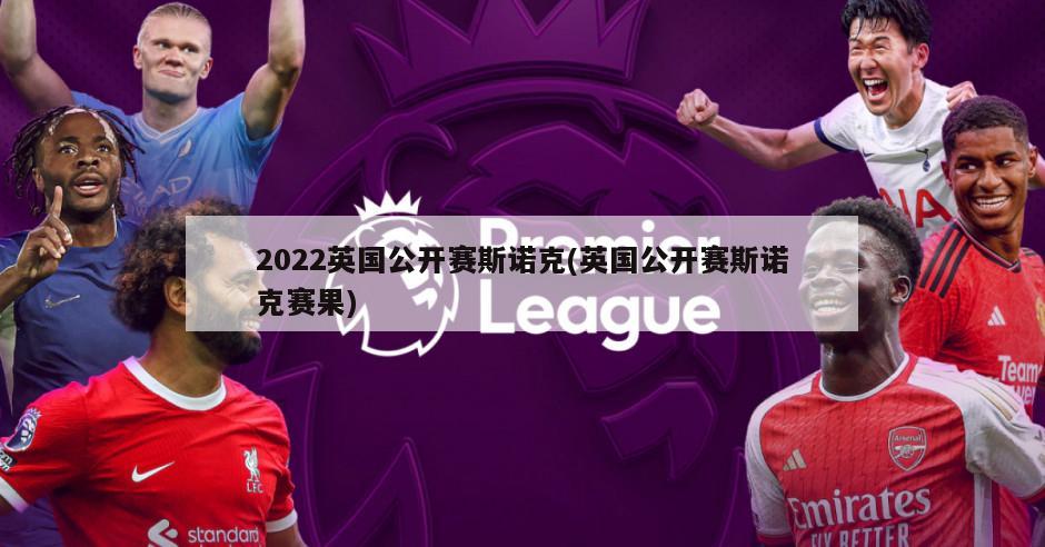 2022英国公开赛斯诺克(英国公开赛斯诺克赛果)