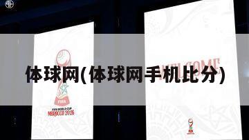 体球网(体球网手机比分)