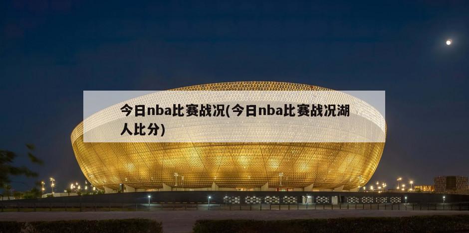 今日nba比赛战况(今日nba比赛战况湖人比分)