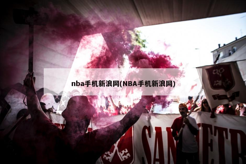 nba手机新浪网(NBA手机新浪网)
