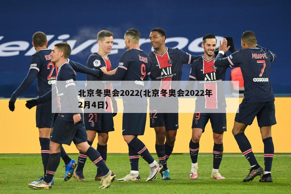 北京冬奥会2022(北京冬奥会2022年2月4日)
