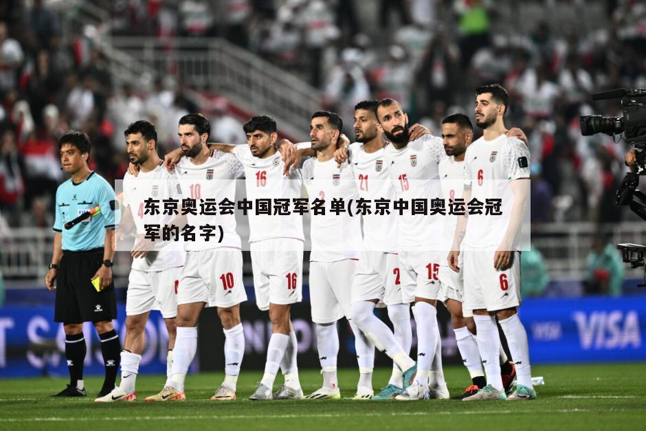 东京奥运会中国冠军名单(东京中国奥运会冠军的名字)