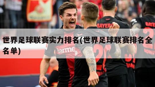 世界足球联赛实力排名(世界足球联赛排名全名单)