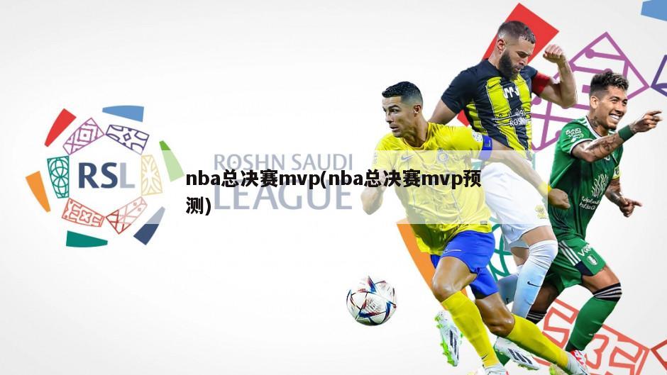 nba总决赛mvp(nba总决赛mvp预测)