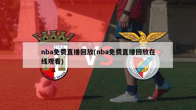 nba免费直播回放(nba免费直播回放在线观看)