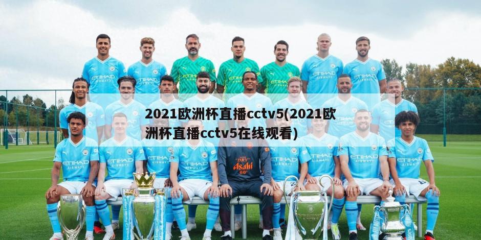 2021欧洲杯直播cctv5(2021欧洲杯直播cctv5在线观看)