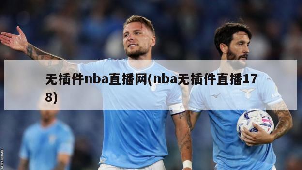 无插件nba直播网(nba无插件直播178)