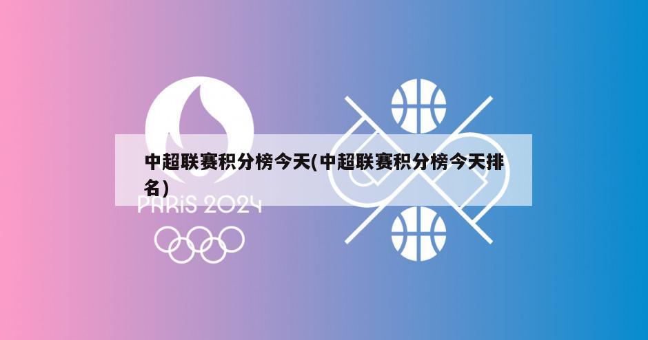 中超联赛积分榜今天(中超联赛积分榜今天排名)