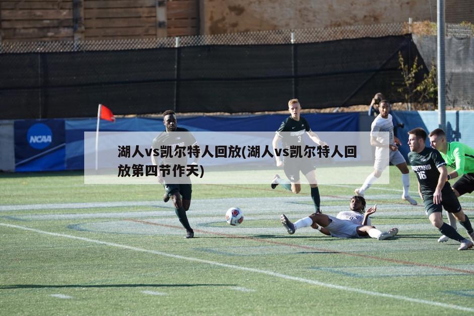 湖人vs凯尔特人回放(湖人vs凯尔特人回放第四节作天)